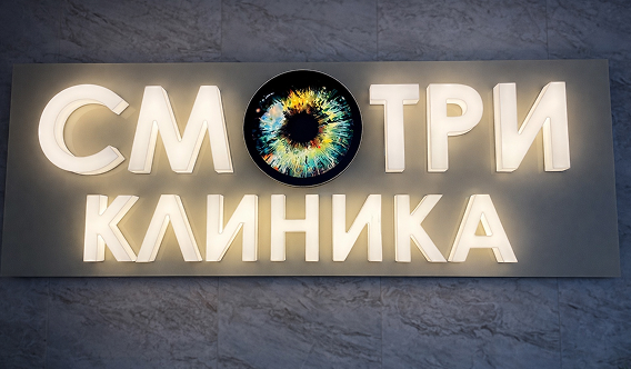 Объемные буквы со световым бортом